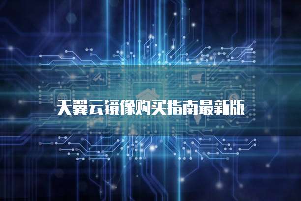 天翼云镜像购买指南最新版