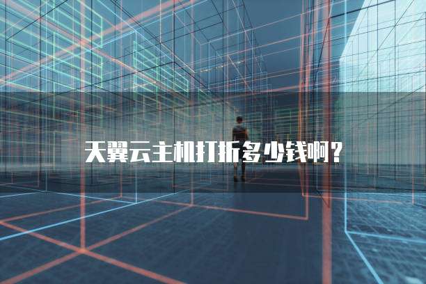 天翼云主机打折多少钱啊?