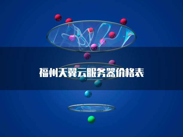 福州天翼云服务器价格表