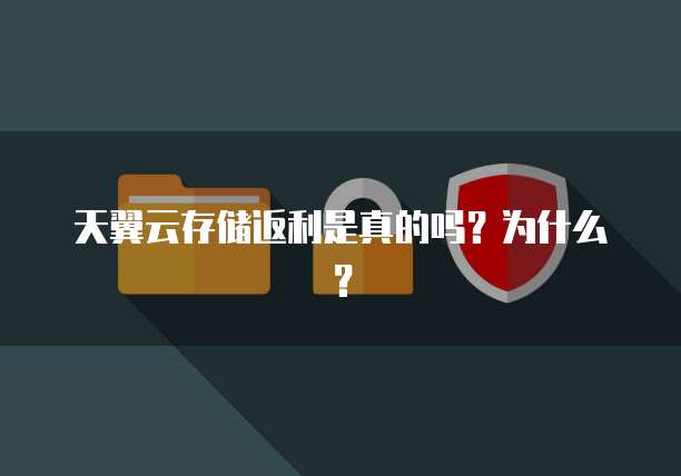天翼云存储返利是真的吗?为什么?