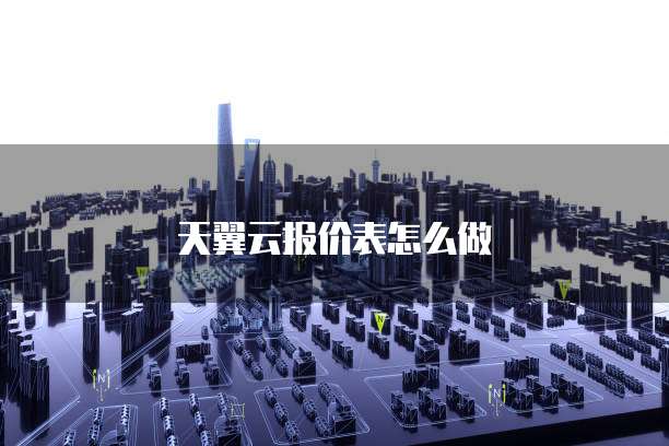 天翼云报价表怎么做