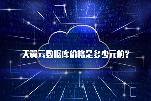 天翼云数据库价格是多少元的？