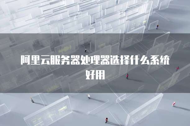 天翼云服务器怎么换镜像方向键设置