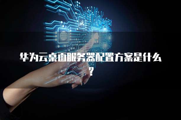 天翼云主机业务基于什么业务类型的创新