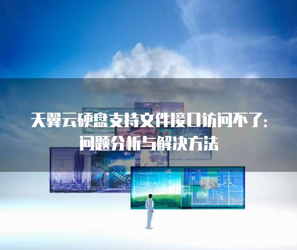 天翼云硬盘支持文件接口访问不了：问题分析与解决方法