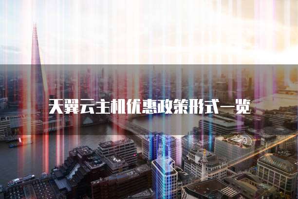 天翼云主机优惠政策形式一览