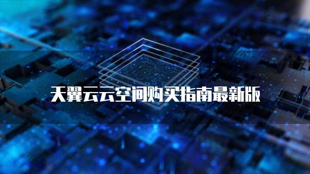 天翼云云空间购买指南最新版