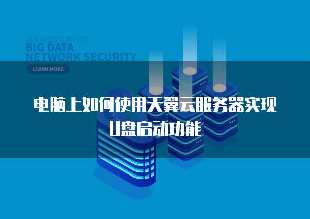 电脑上如何使用天翼云服务器实现U盘启动功能