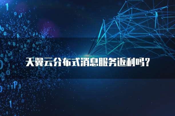 天翼云分布式消息服务返利吗?