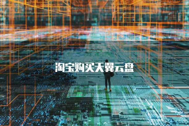 淘宝购买天翼云盘