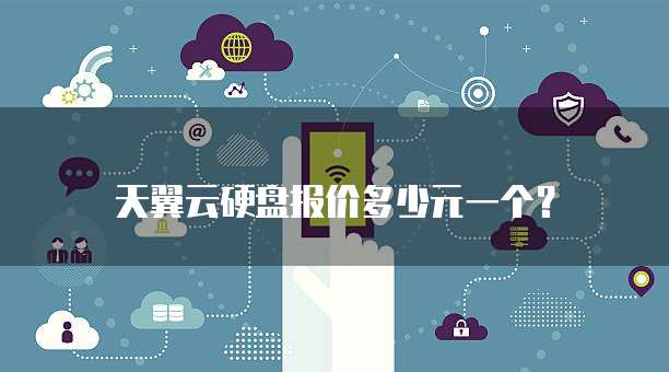 天翼云硬盘报价多少元一个?
