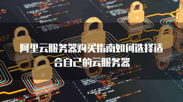 天翼云储存购买流程是什么操作的
