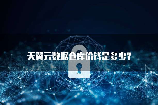 天翼云数据仓库价钱是多少?