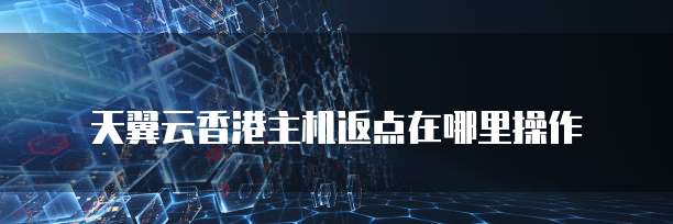 天翼云香港主机返点在哪里操作