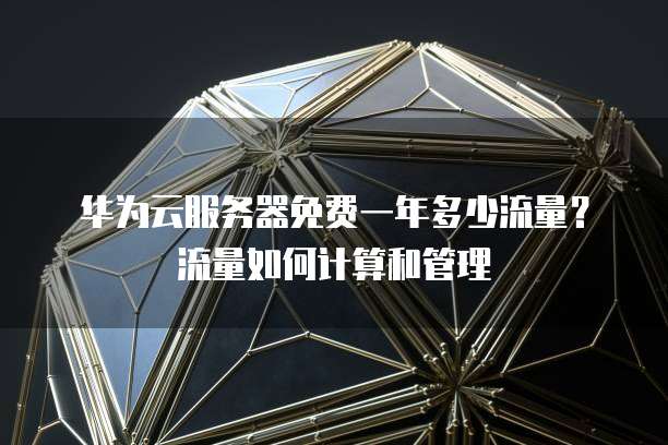 天翼云储存如何扩容硬盘内容数据文件夹