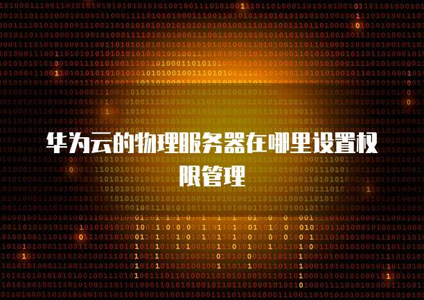 电信天翼云主机配置手册在哪?