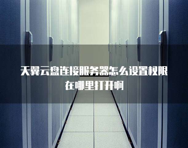 天翼云硬盘政策分析