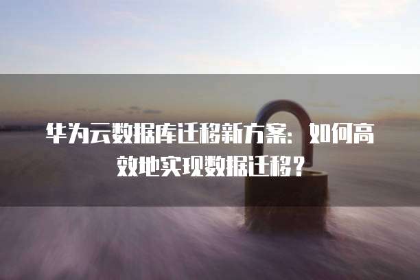 天翼云主机远程登录怎么设置