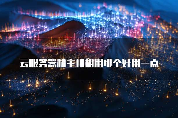天翼云服务器其他登陆账号是什么样的