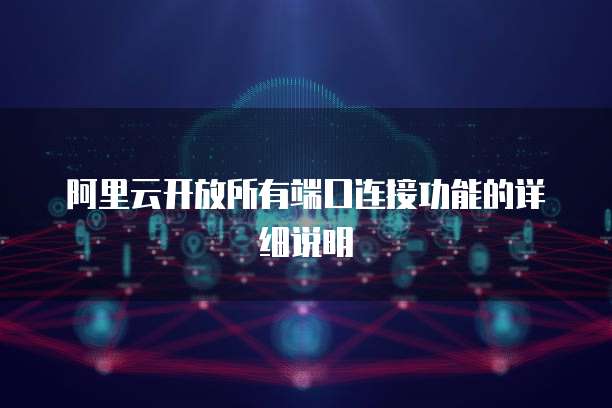 天翼云数据库有配置吗怎么设置密码登录不上