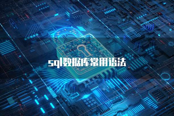 天翼云数据库有配置吗怎么设置密码保护呢