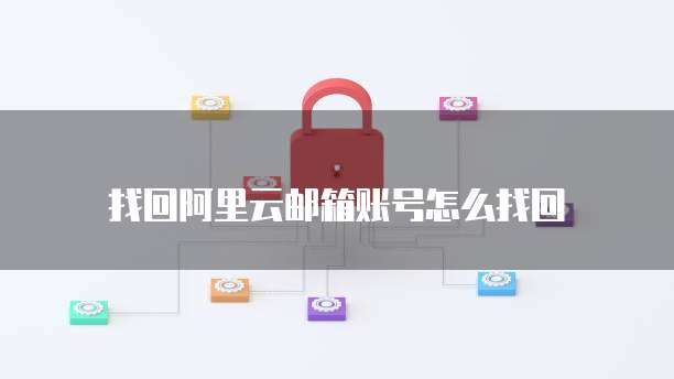 天翼云数据库：密码错误的显示位置和解决方法