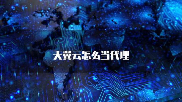 天翼云怎么当代理