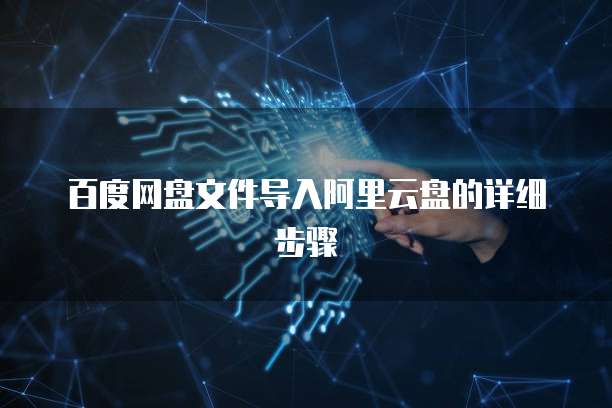 天翼云盘自动续费怎么关掉