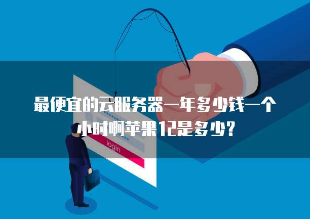 天翼云储存如何扩容内存大小空间