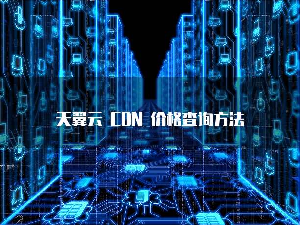 天翼云 CDN 价格查询方法