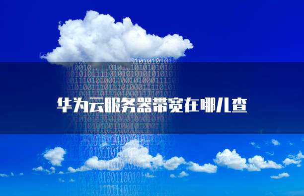 天翼云共享主机续费流程详解