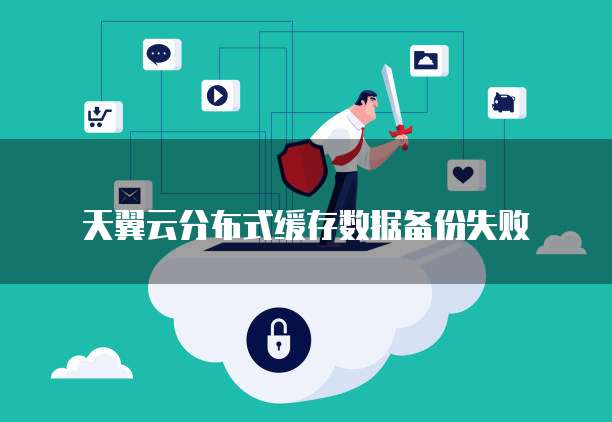 天翼云分布式缓存数据备份失败