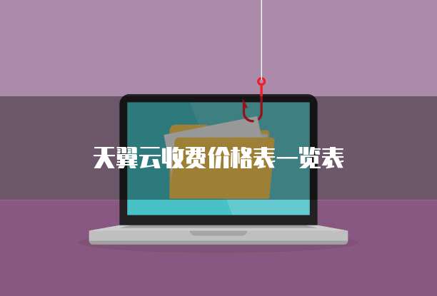 天翼云收费价格表一览表