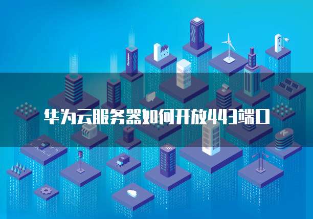 天翼云主机远程登录端口在哪里看到