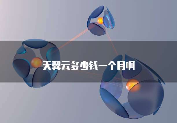 天翼云多少钱一个月啊