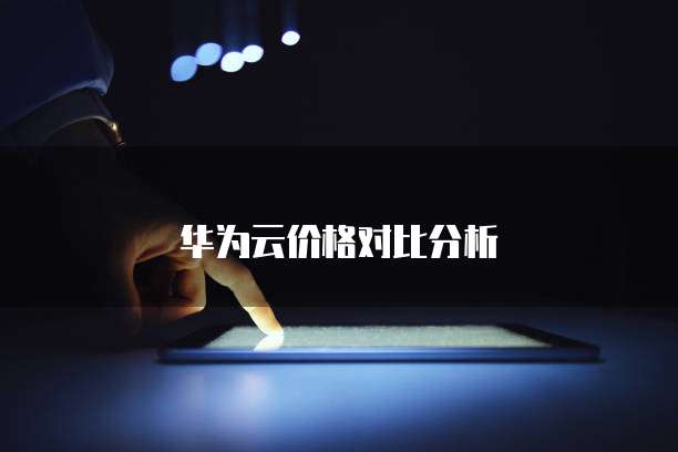 天翼云gaussdb折扣怎么用
