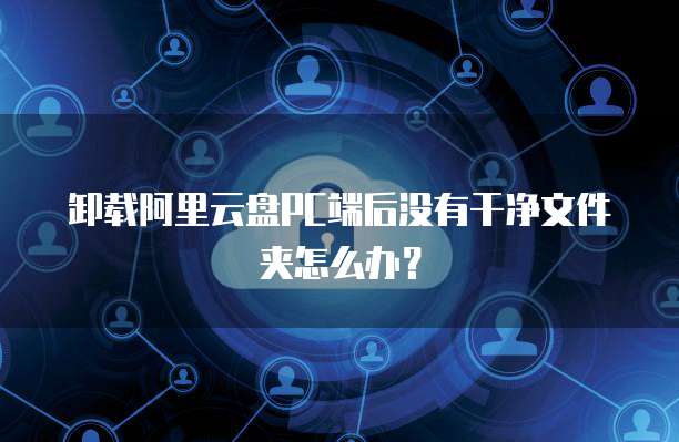 天翼云主机登陆淘宝账户的安全性