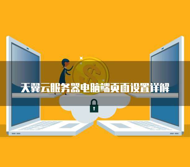 天翼云服务器客服在哪里找到的啊?