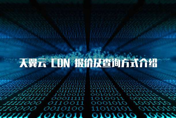 天翼云 CDN 报价及查询方式介绍