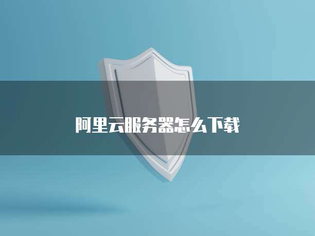 天翼云数据库的特点是什么功能