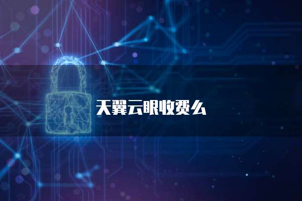 天翼云眼收费么