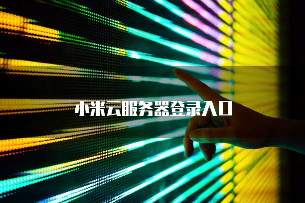 天翼云虚拟主机:高性能、高可靠性、高安全性