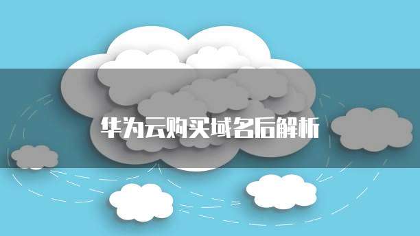 天翼云主机：提供全面的云服务，但不包括某些特定功能