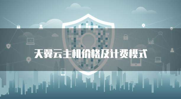 天翼云主机价格及计费模式