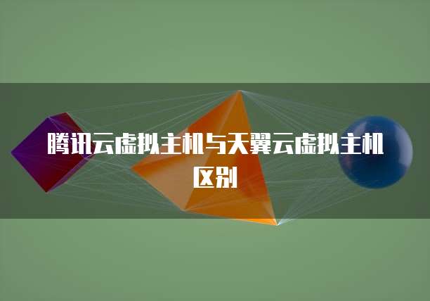 腾讯云虚拟主机与天翼云虚拟主机区别