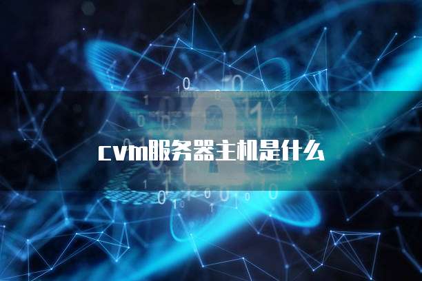 cvm服务器主机是什么
