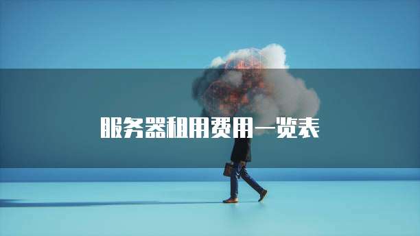 服务器租用费用一览表