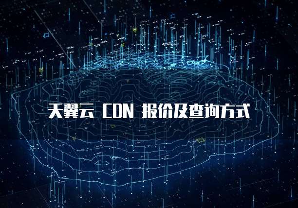 天翼云 CDN 报价及查询方式