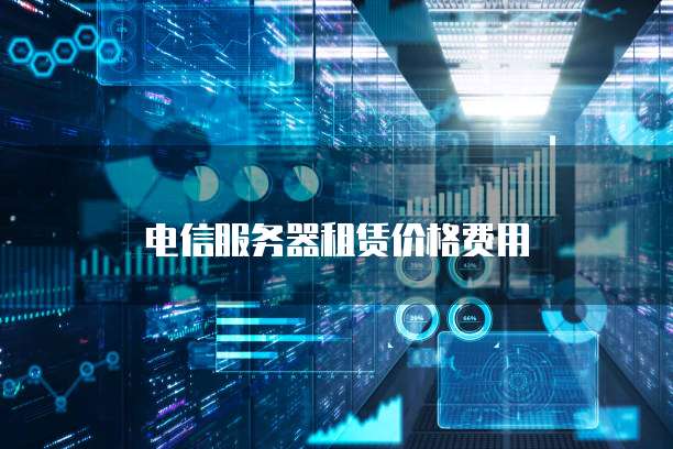 电信服务器租赁价格费用