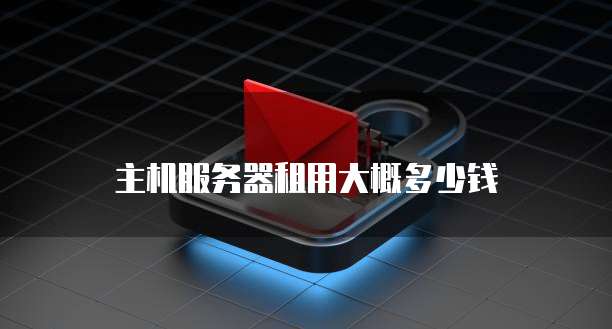 主机服务器租用大概多少钱